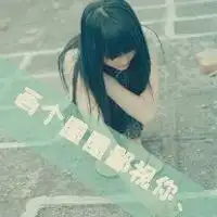 独自一人的头像唯美清纯可爱微信头像图片大全
