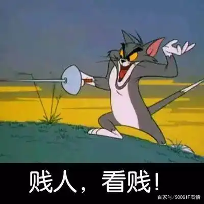 90后回忆杀丨猫和老鼠表情包,沙雕又有趣
