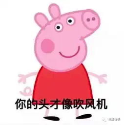 小猪佩奇年赚10亿美元,称霸抖音某宝断货,社会人真是稳
