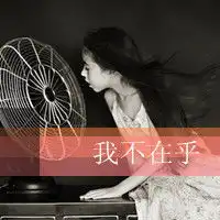 微信头像带文字低调
