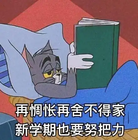 猫和老鼠开学系列表情包开开心心新学期,认认真真搞学习
