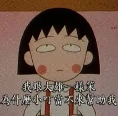 再见,小丸子但你的故事还会陪我们很久很久
