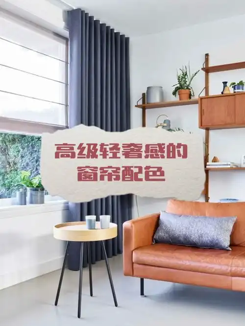 高级轻奢感的窗帘配色
