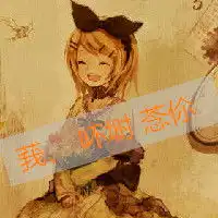 动漫可爱的情侣带字qq头像

