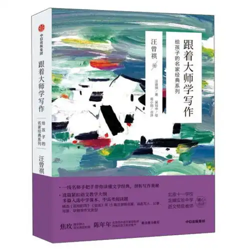 当天发货,秒回复咨询跟着大师学写作给孩子的名家经典系列汪曾祺卷汪曾祺著涵盖多种作文类型多篇入选中学课本中高考题中信出版如图片不符的请以标题和
