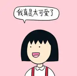放送有爱的动漫头像,确定不来
