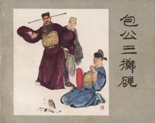 廉洁故事清廉如青天,勤政恤百姓
