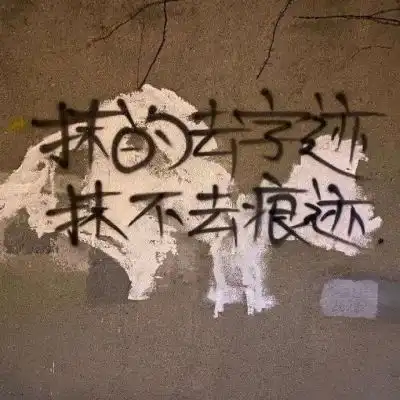 背景图清醒自律知进退明得失
