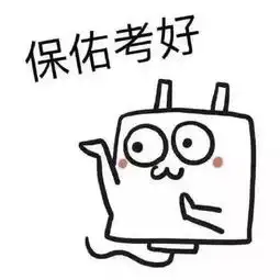 期末考试祈福表情包及格万岁逢考必过
