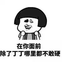 和女朋友聊天污表情包微信头像图片大全
