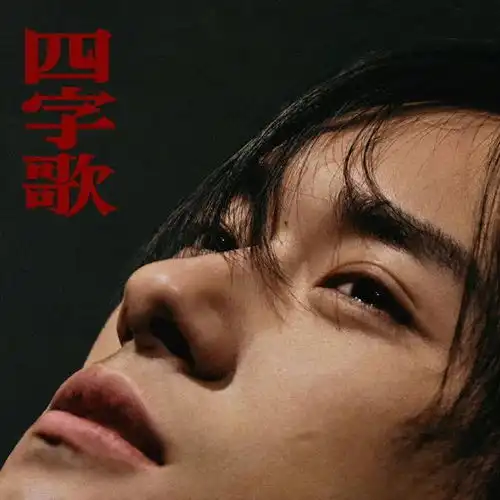 易烊千玺四字歌今日上线,却以难听冲上热搜,你怎么看
