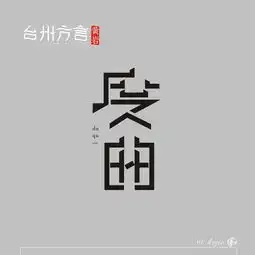 台州方言字体第二波
