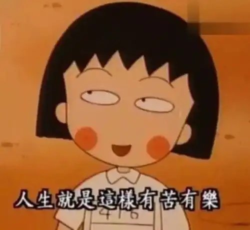 樱桃小丸子作者离世感谢童年里那个小女孩,告诉我这么多人生真理...
