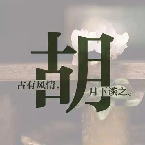 每个姓氏里,都有一句情话,你的是什么
