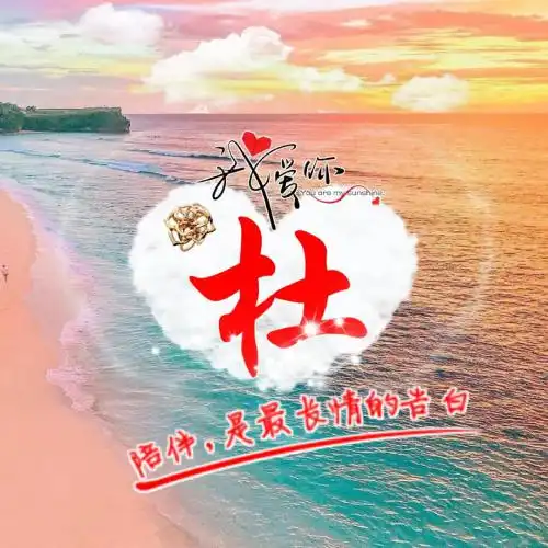 情侣姓氏头像,陪伴是最长期的告白图片
