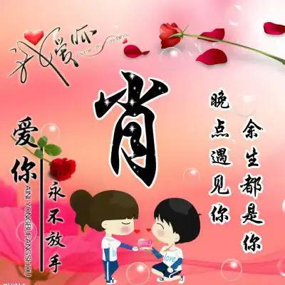 卡通情侣姓氏头像大全,爱你永不放手
