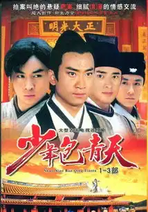 少年包青天1剧照
