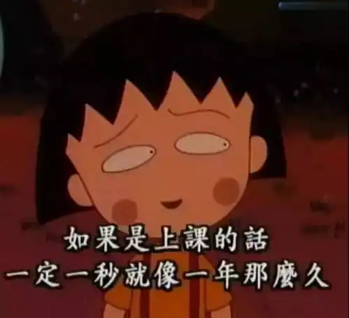 我嘅毒鸡汤人生导师,叫樱桃小丸子
