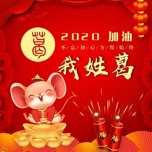正月初四接财神,送你18张姓氏头像,愿你新年发大财
