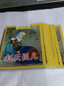 中国戏剧动画故事精选赵氏孤儿彩色连环画
