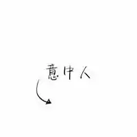 纯文字情侣头像一对,成对的情侣网名组成的
