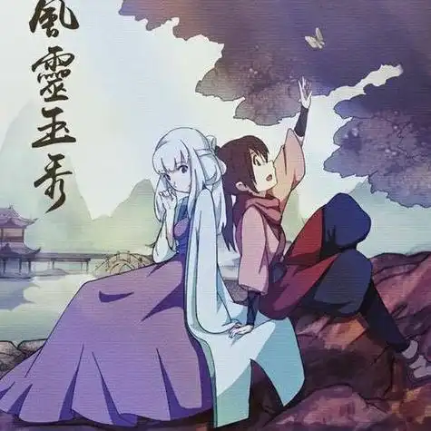 风灵玉秀
