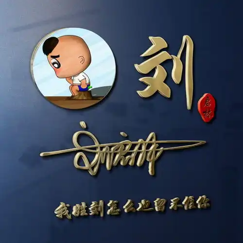 你该换个微信头像了,用自己的名字做个签名头像,彰显你的个性
