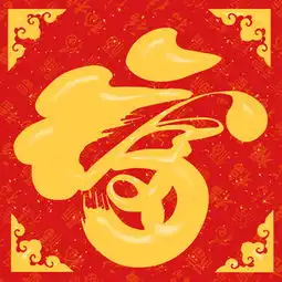 图片免费下载福倒素材福倒模板千图网
