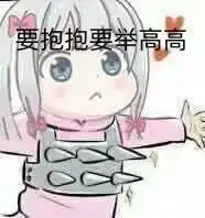 亲亲抱抱举高高表情包撩老公卖萌又霸气表情包
