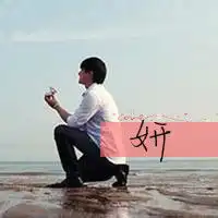自制一个情侣头像非主流的,男的玮钰女的妍
