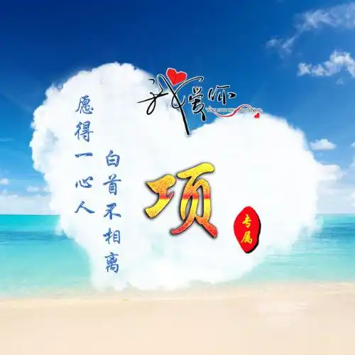 适合情侣的姓氏头像图片,愿得一心人白首不相离头像
