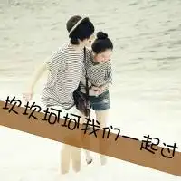 qq头像情侣说不出你哪里好,可就是没人能代替的了情侣
