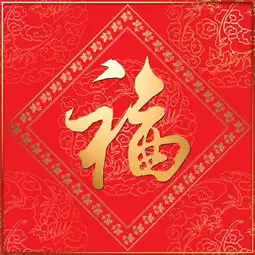 寻找最漂亮的福字谁有啊我要图片
