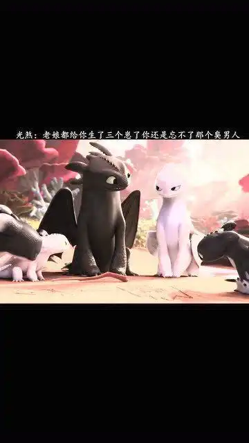 无牙仔想小嗝嗝了小崽子们贴心帮爹找小嗝嗝
