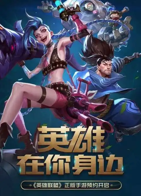 英雄联盟手机游戏
