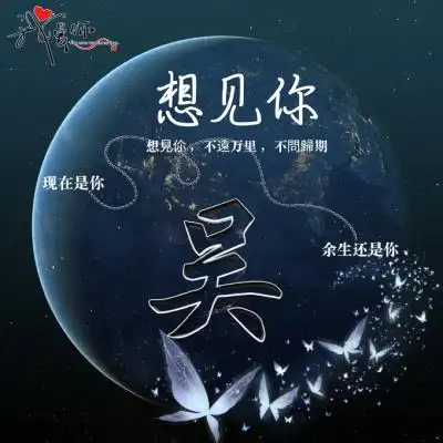 个性姓氏头像,现在是你余生还是你

