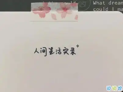 不会烂大街的伤感说说带图片2021伤感的高质量的文案
