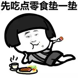 不看不知道看看咱吃出来的大数据着实让人吃了一惊
