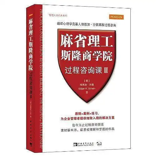 麻省理工斯隆商学院过程咨询课书籍
