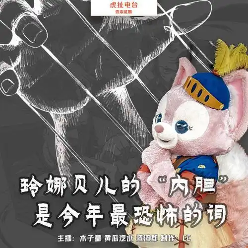 玲娜贝儿的内胆,是今年最恐怖的新词

