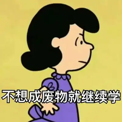 学习表情包林芙今日碎碎念今天不学习明天变垃圾
