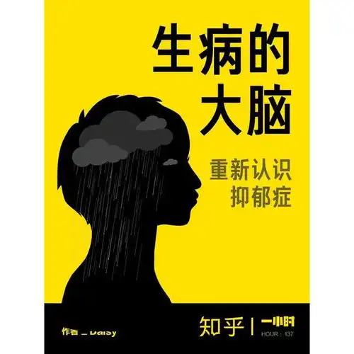 重新认识抑郁症知乎电子书一小时
