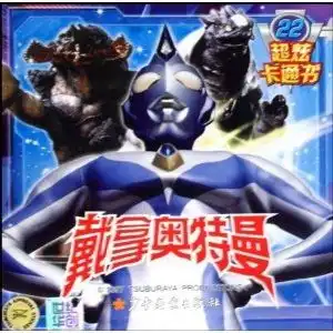 戴拿奥特曼超炫卡通书22
