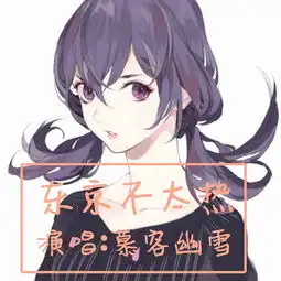 东京不太热
