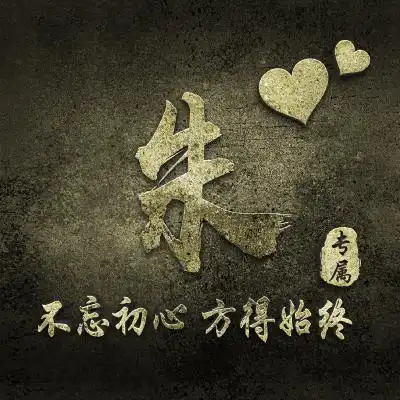 微信姓氏头像,整体为金色大气好看的
