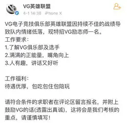 因战绩不佳队内情绪低落,vg招聘励志师师
