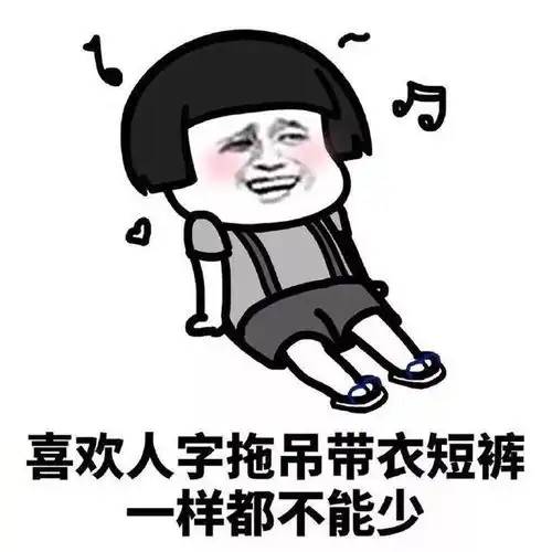 幽默笑话我原以为我们可以做恋人,现在才知道我们只能做兄弟
