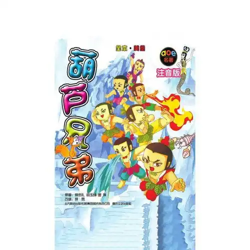 葫芦兄弟书籍
