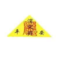 祈福家人健康长寿的符图片
