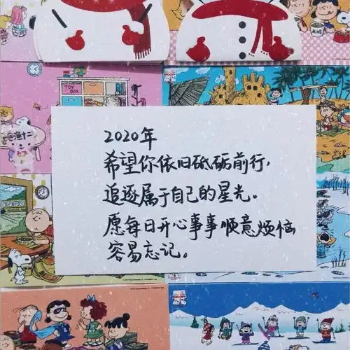愿新年,胜旧年2020最火跨年文案合集,请速查收
